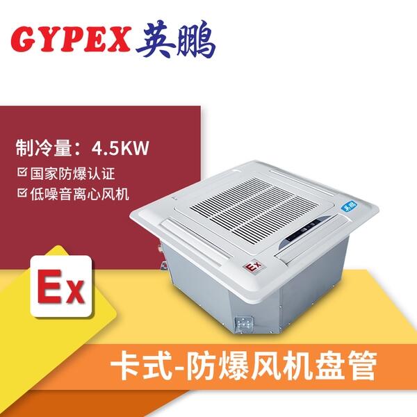 南開防爆風(fēng)機(jī)盤管4.5kw