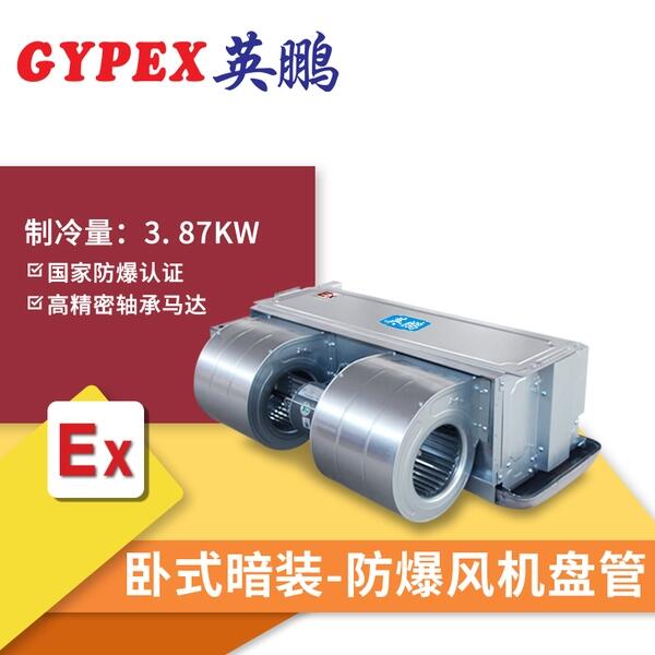 庫爾勒防爆風(fēng)機(jī)盤管，暗裝防爆風(fēng)機(jī)盤管