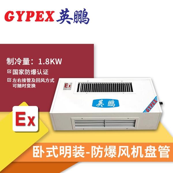 南寧防爆風(fēng)機(jī)盤(pán)管，臥式明裝防爆風(fēng)機(jī)盤(pán)管