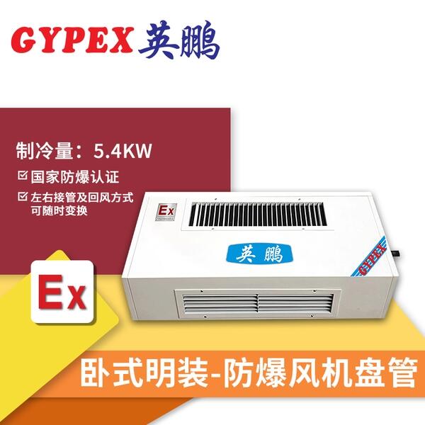 北海防爆風(fēng)機(jī)盤管，涂料間防爆風(fēng)機(jī)盤管