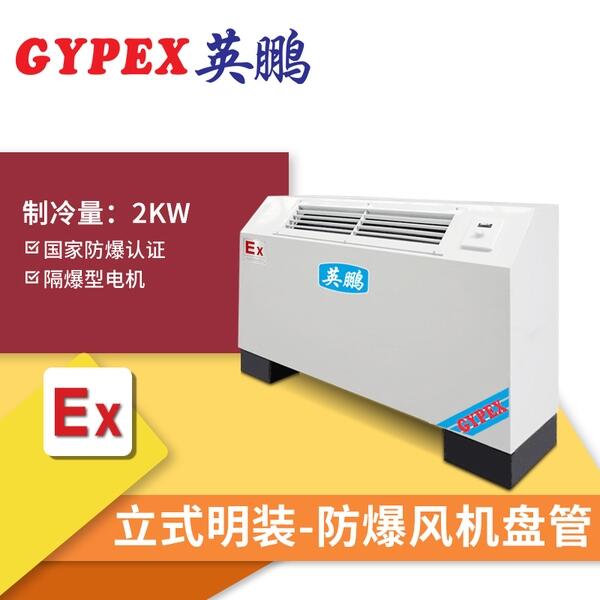 北流防爆風機盤管，立式防爆風機