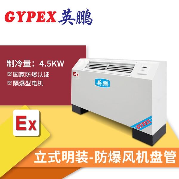 合山防爆風(fēng)機(jī)盤管，制造業(yè)防爆風(fēng)機(jī)盤管