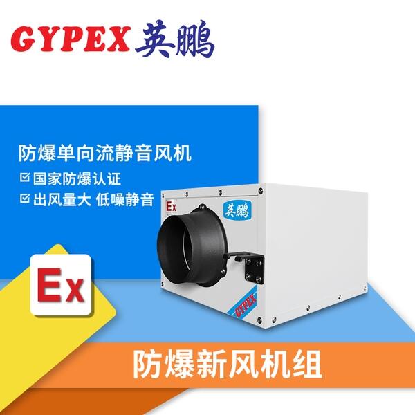 蘭州防爆單向流靜音風機