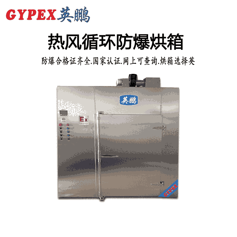 梧州熱風(fēng)循環(huán)防爆烘箱，北海熱風(fēng)循環(huán)防爆烘箱