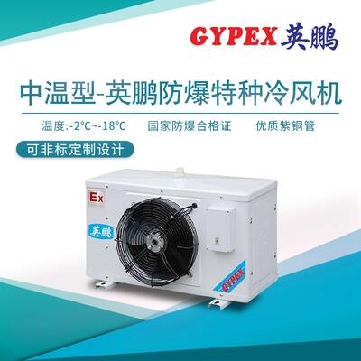 福州防爆特種冷風(fēng)機(jī)，中溫防爆空調(diào)