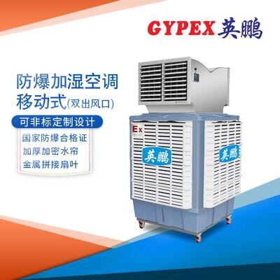 南平防爆空調(diào)，防爆加濕冷風(fēng)機(jī)