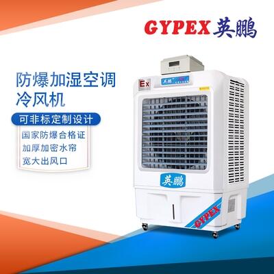 邢臺(tái)防爆加濕空調(diào)，冷風(fēng)機(jī)