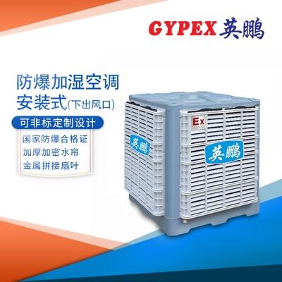 濟(jì)南防爆空調(diào)，防爆加濕冷風(fēng)機(jī)