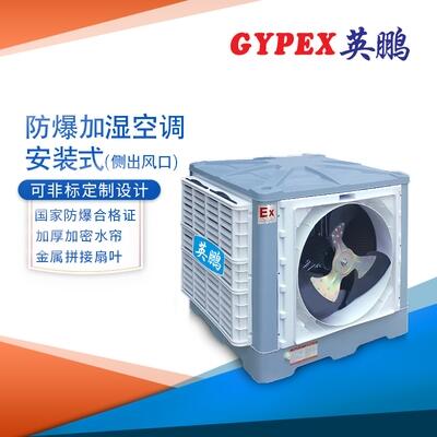 淄博爆加濕空調(diào)，YPHB-23EX（S）