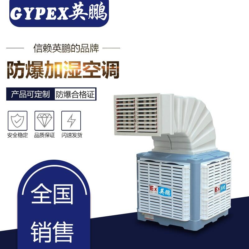 東營防爆加濕空調(diào)，上出風(fēng)口
