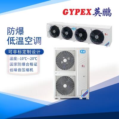 南昌防爆空調(diào)，低溫10匹