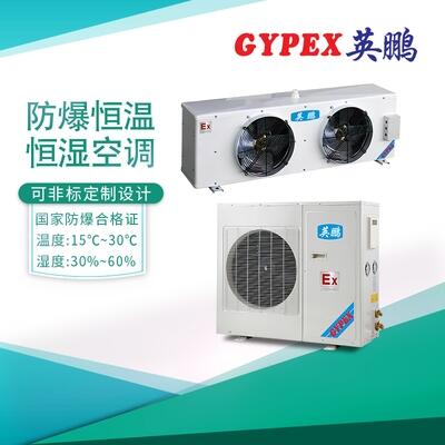 防爆恒溫恒濕空調(diào)，15℃~30℃