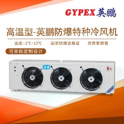 義馬防爆冷風(fēng)機(jī)，高溫防爆空調(diào)