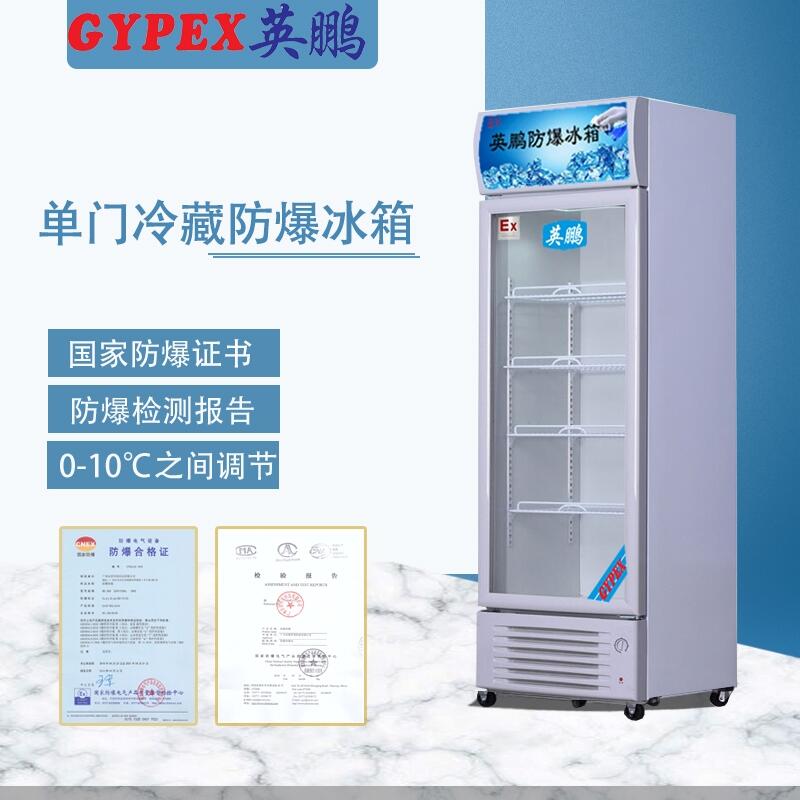 防爆冷藏冰箱，BL-200LC300L