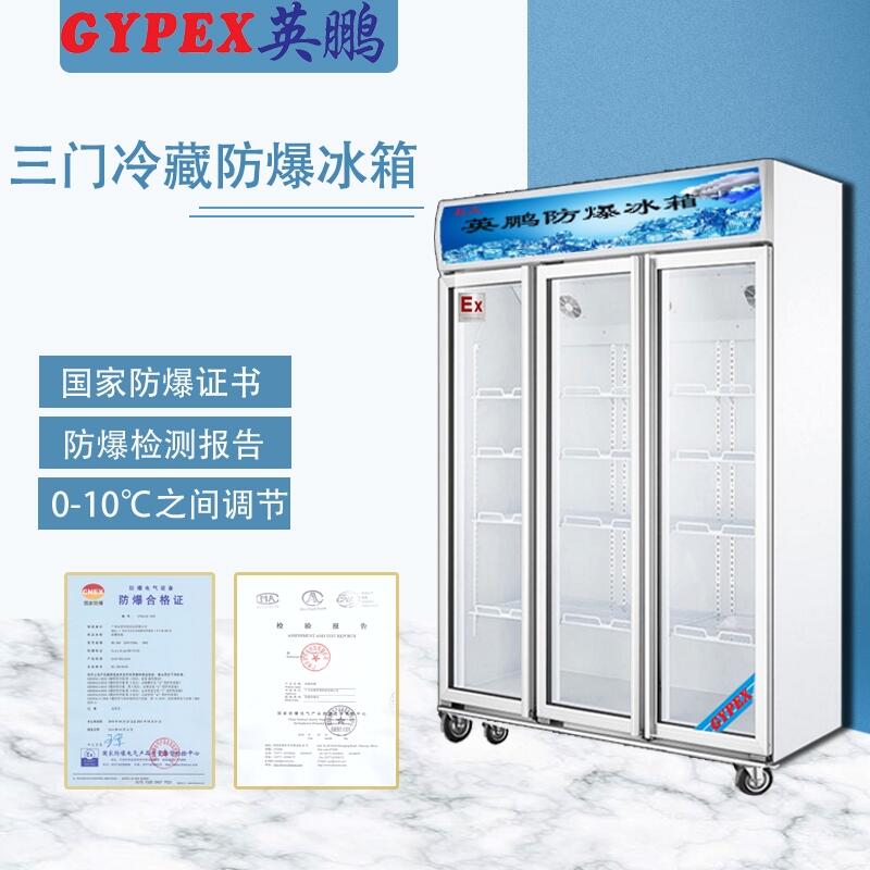 工業(yè)防爆冷藏冰柜，三門單溫防爆冰箱