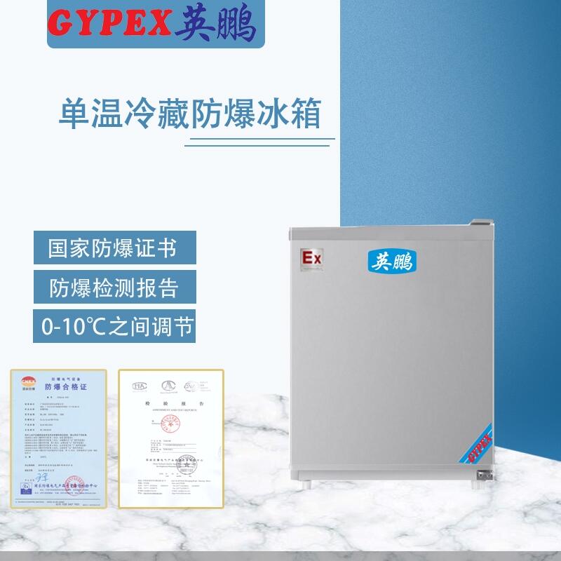 實(shí)驗(yàn)室防爆冰箱，單門防爆冰箱