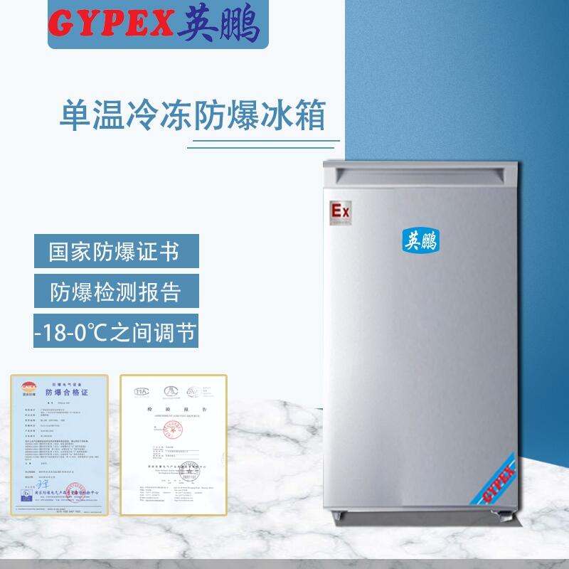 高校防爆冰箱，廠家直銷防爆冰箱