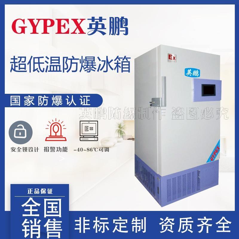 醫(yī)療防爆超低溫保存箱，防爆冰箱
