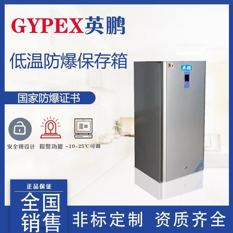 醫(yī)療制藥低溫防爆保存箱，生物科研防爆冰箱