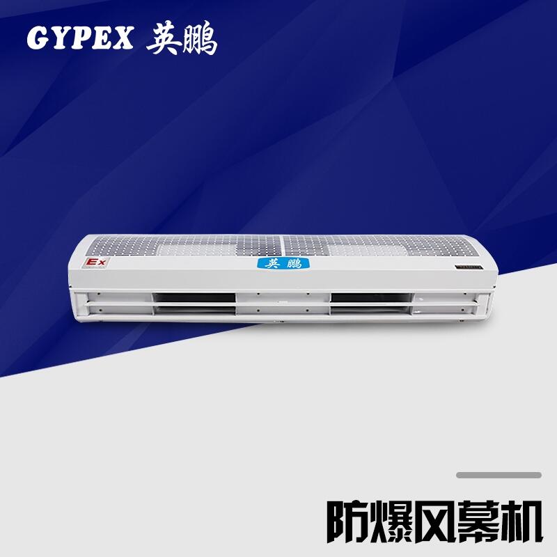 西安防爆風(fēng)幕機(jī)，化工業(yè)防爆風(fēng)簾機(jī)