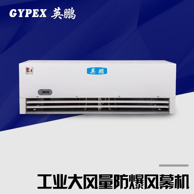 英鵬防爆風(fēng)幕機(jī)，工業(yè)大風(fēng)量防爆風(fēng)簾機(jī)