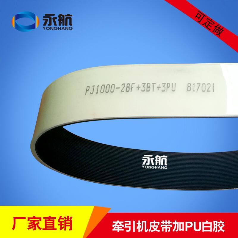 永航10年專(zhuān)注生產(chǎn)現(xiàn)貨供應(yīng)加pu白膠多溝牽引機(jī)皮帶