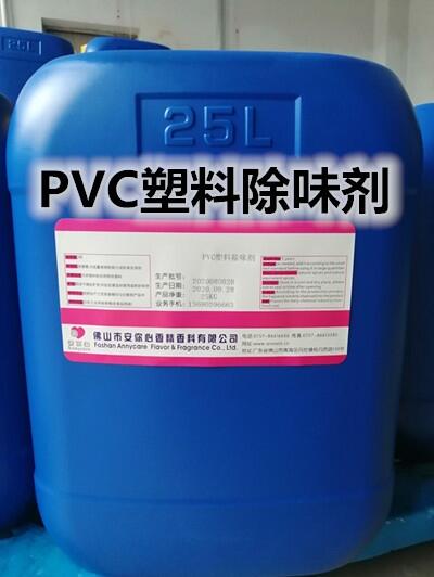 PVC塑料遮味劑 除味劑