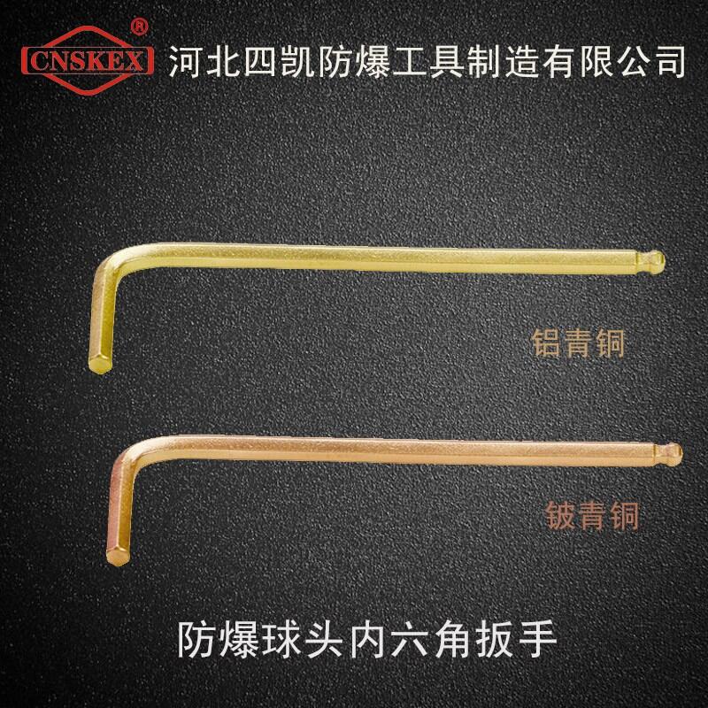 四凱防爆工具防爆球頭內(nèi)六角扳手鈹青銅鋁青銅