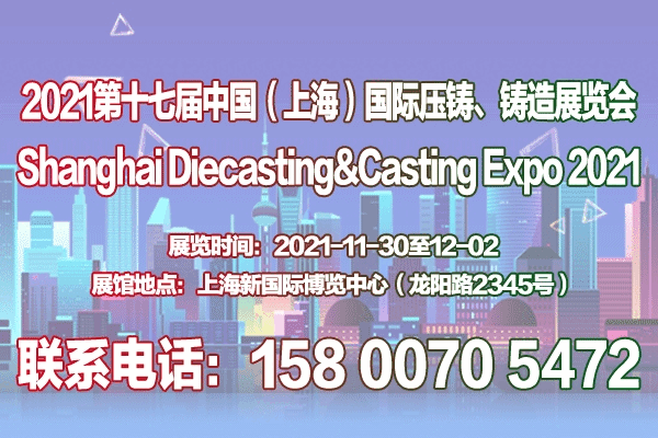 上海壓鑄展|上海鑄造展|2021第十七屆上海國際壓鑄、鑄造展覽會
