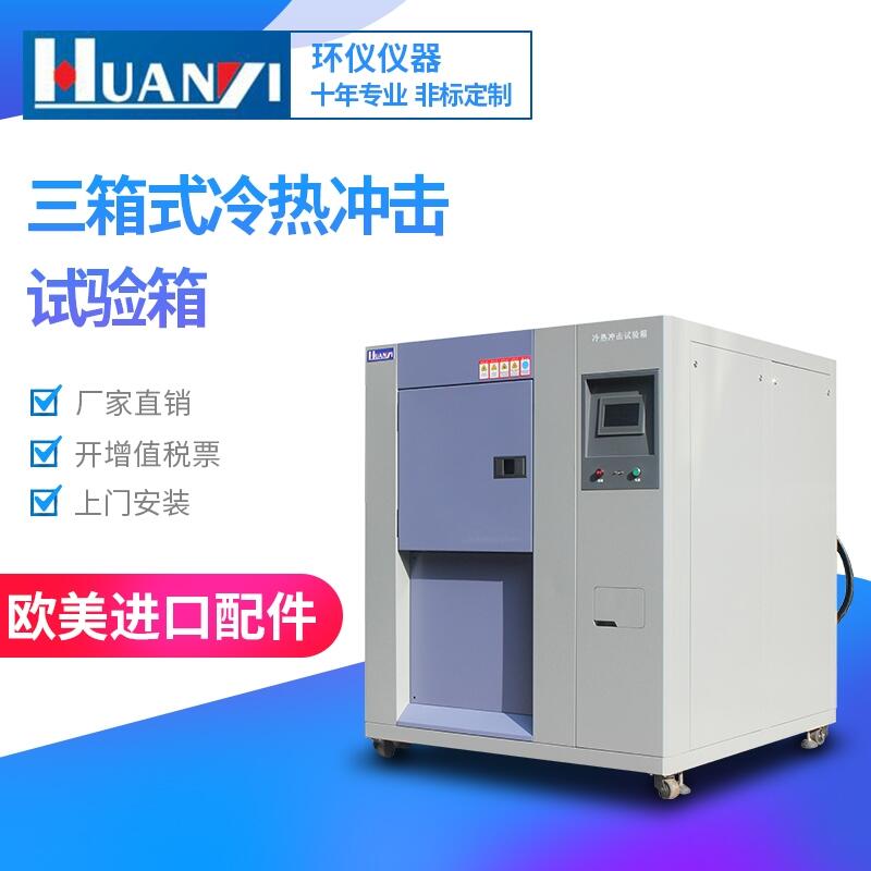 專業(yè)維修三廂式冷熱沖擊試驗(yàn)箱  二箱式冷熱沖擊試驗(yàn)機(jī)   可定制溫度沖擊箱