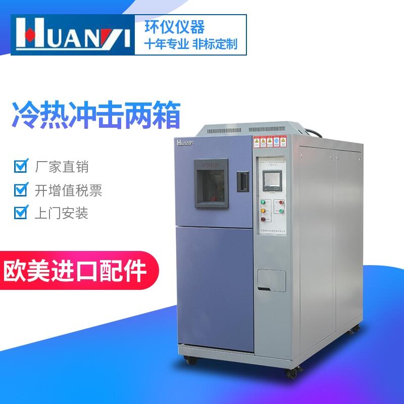 2021新款兩箱冷熱沖擊試驗(yàn)機(jī)，三箱式高低溫試驗(yàn)箱型號(hào)齊全