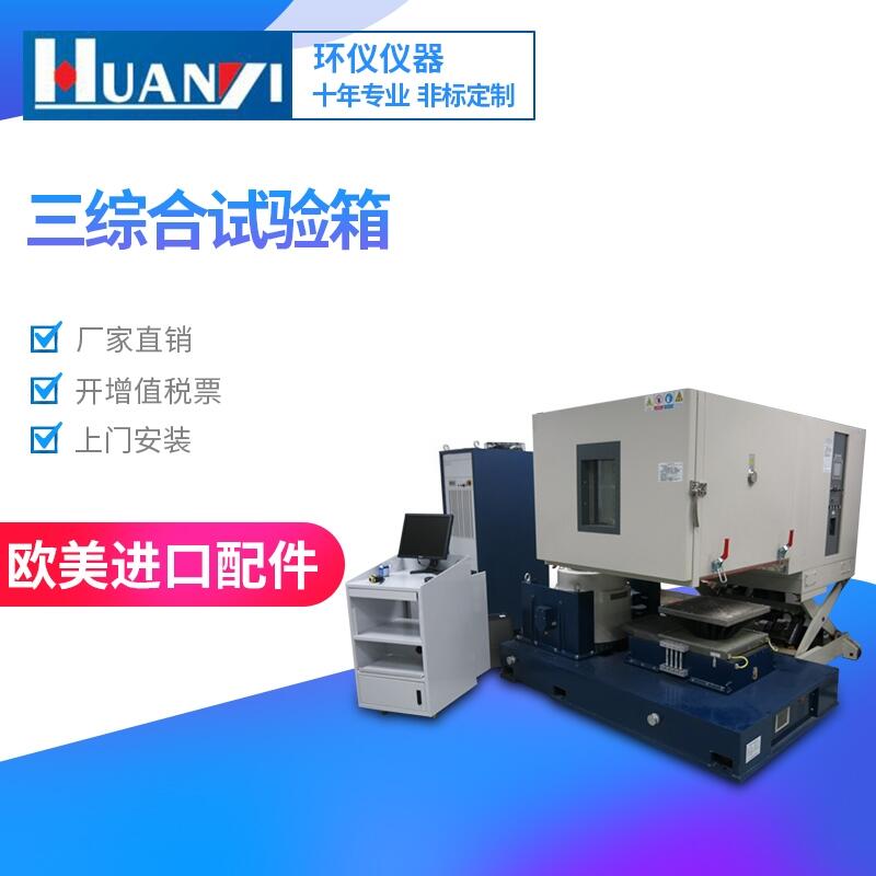 溫度、濕度、振動綜合環(huán)境試驗系統(tǒng)制造廠，三綜合振動試驗臺