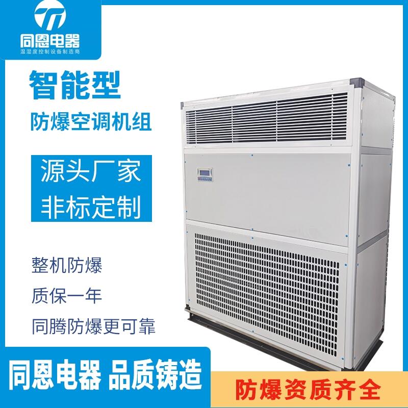 同恩1.5p防爆空調(diào)機(jī) 玉米磨粉廠航空用防爆單元式空調(diào)