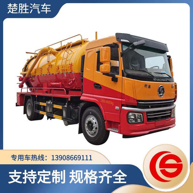 陜汽底盤清洗吸污車 集沖洗、疏通、吸污、反排功能  清水罐和吸污罐為 一體罐