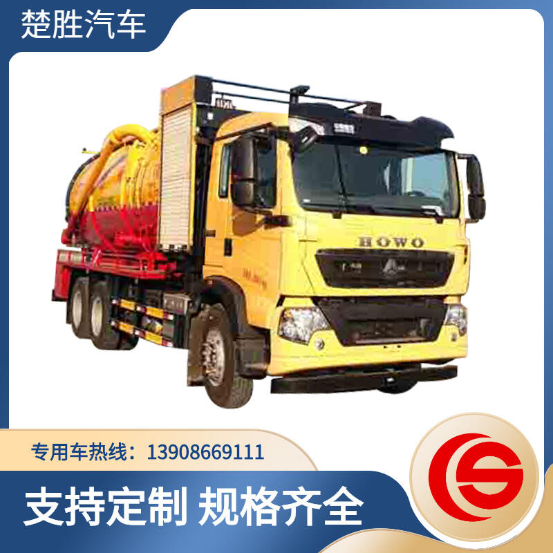 重汽豪沃7噸清洗吸污車 集沖洗、疏通、吸污、反排功能為 一體罐