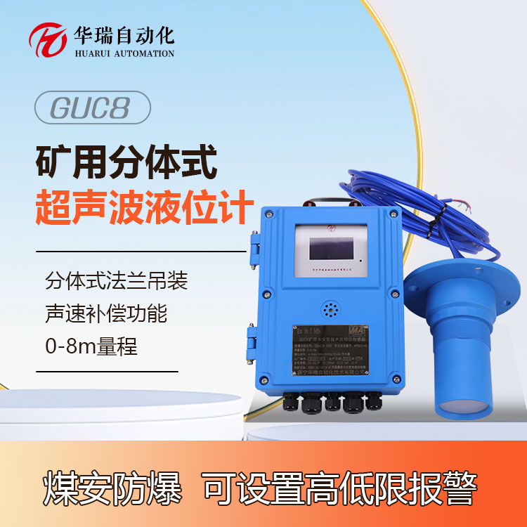 GUC8(A)分體式礦用本安型超聲波液位計(jì)RS485 4-20mA輸出礦用超聲波水位計(jì)