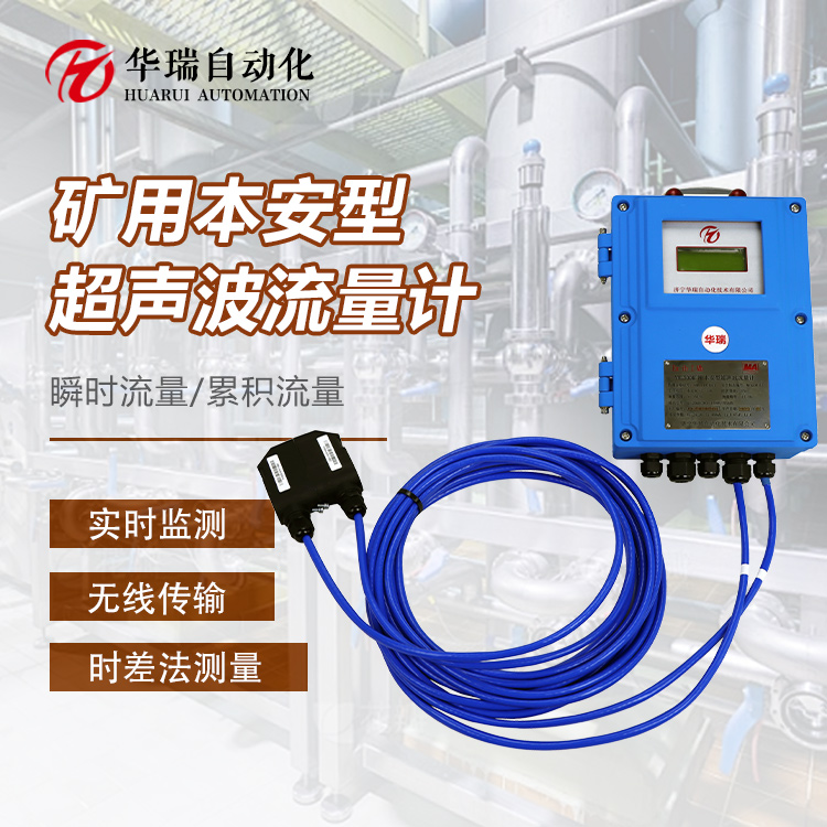 礦用本安型超聲波流量計井下管道測量無需停電破管礦用外夾式超聲波流量傳感器YHL500