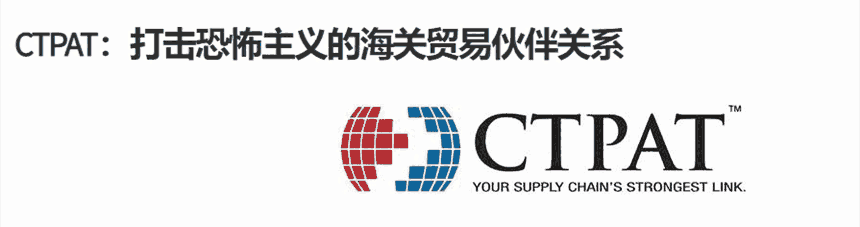 自2001年11月成立以來，CTPAT認證一直在增長，費用咨詢