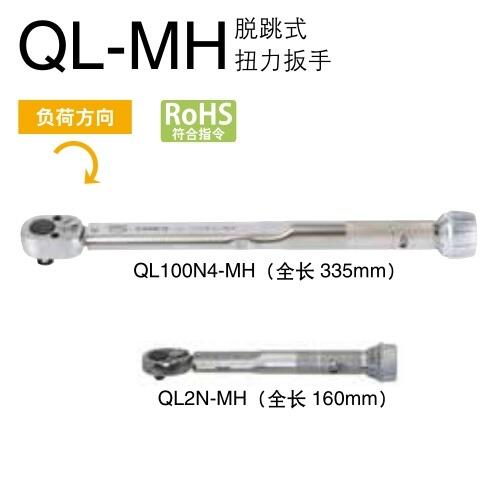 QL140N-MH日本東日扭力扳手QL140N-MH