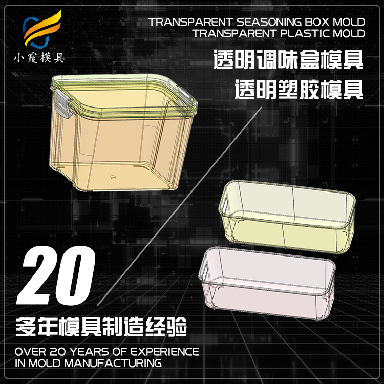 透明盒模具加工廠\調(diào)味盒模具生產(chǎn)廠家