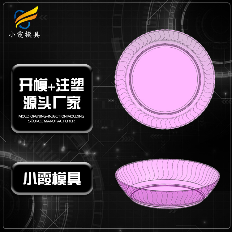 透明塑膠盤子模具\塑料盤子模具\盤模具生產(chǎn)制造廠