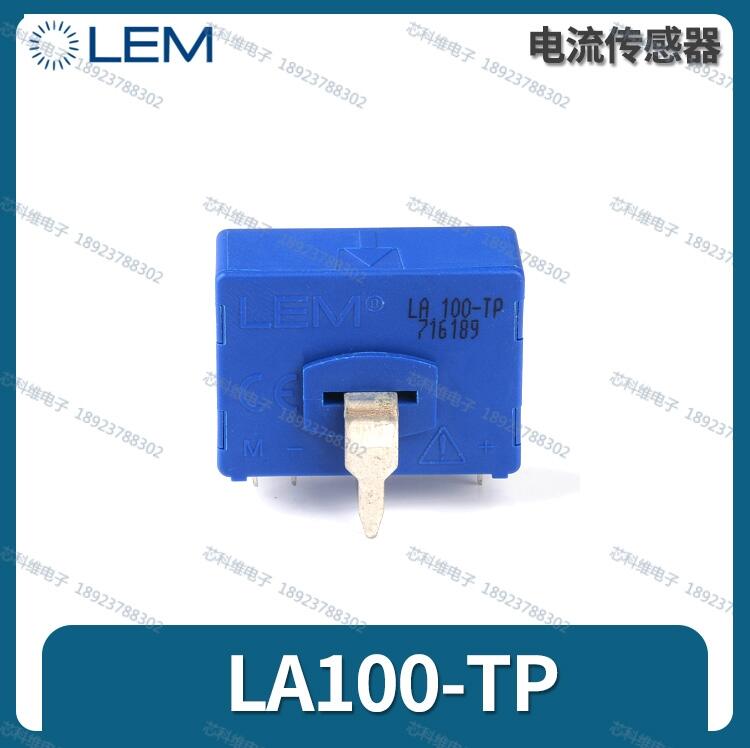 LEM萊姆 LA100-TP/SP7全新原裝