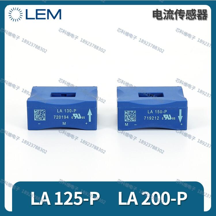 LEM萊姆LA150-TP霍爾傳感器LA125-P/SP3全新原裝