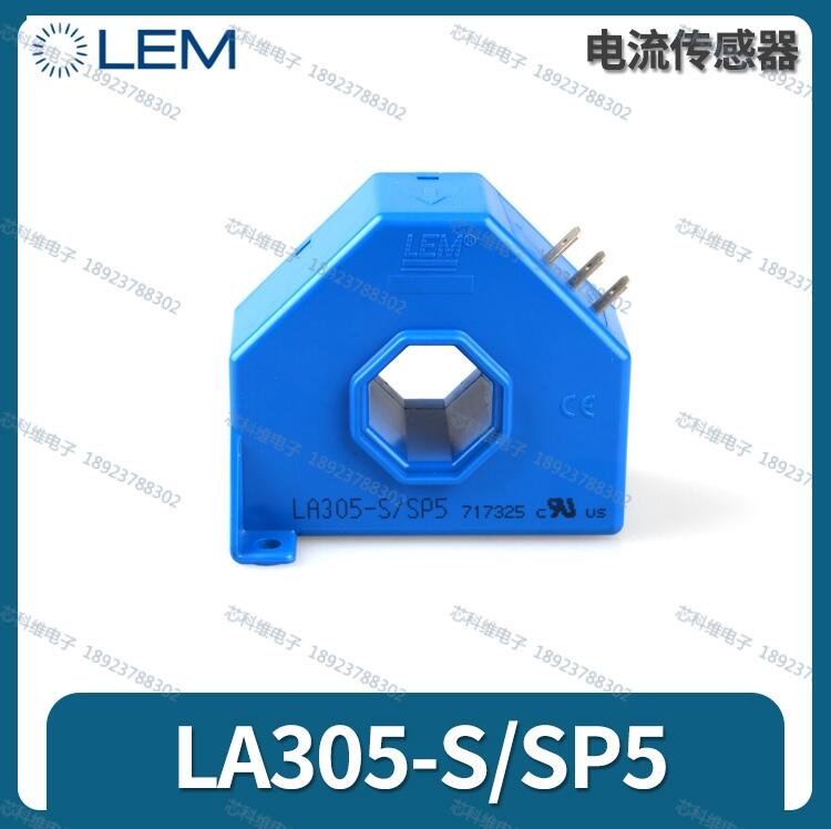 LA305-S/SP16萊姆LEM全新原裝