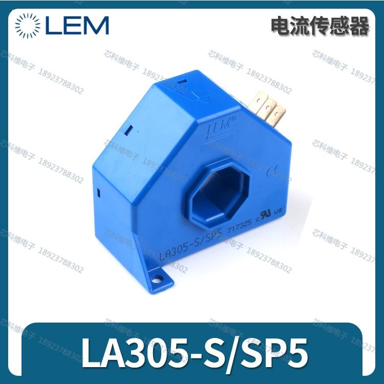 LA305-S/SP15萊姆LEM全新原裝