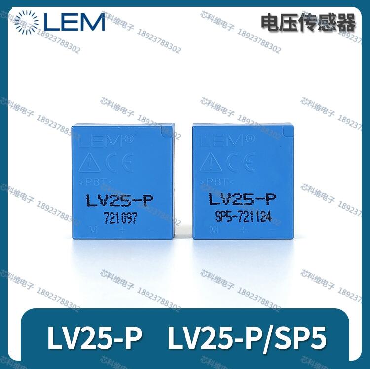 LV25-P/SP12電壓傳感器LV20-P萊姆LEM全新原裝