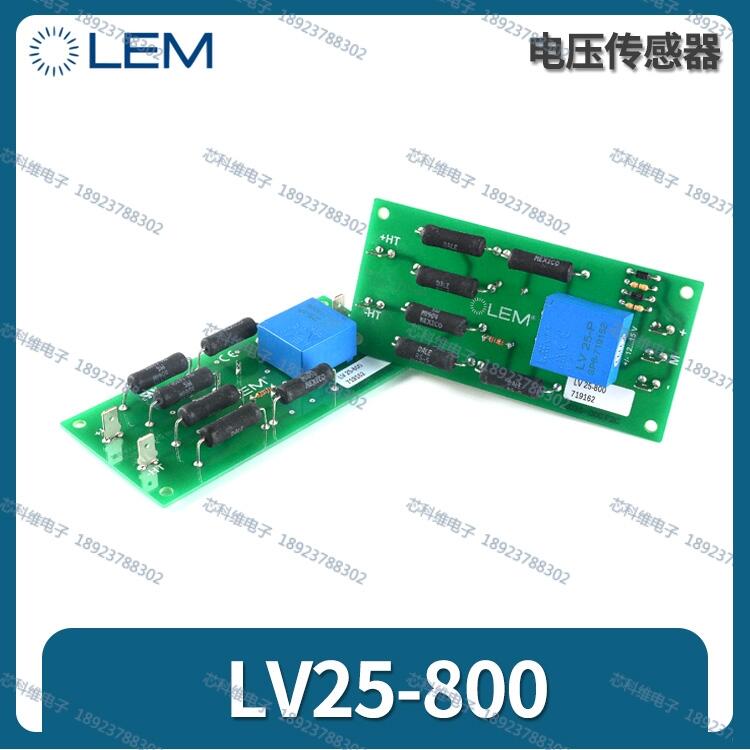 LEM萊姆LV25-1000全新原裝