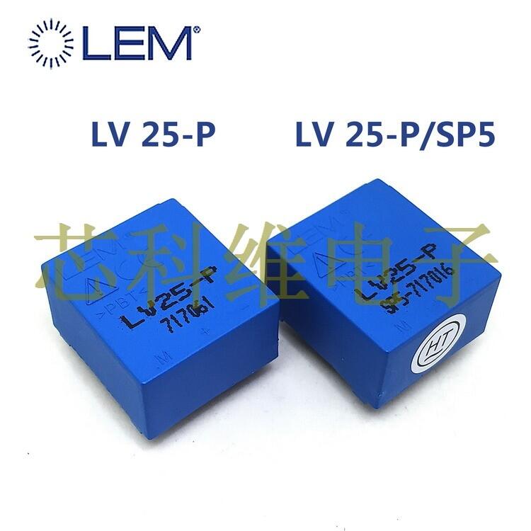 LV25-P/SP10萊姆LEM全新原裝