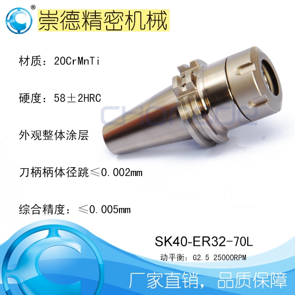 崇德SK/ER筒夾刀柄，高速刀柄SK40-ER32-70
