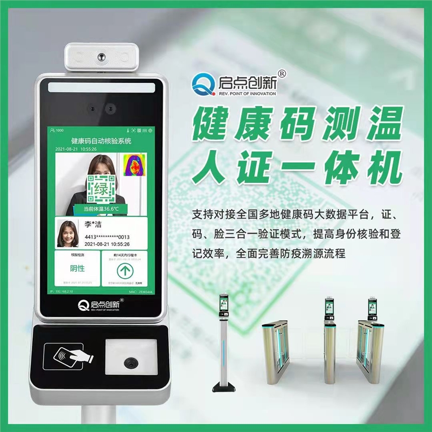 啟點(diǎn)創(chuàng)新人臉識(shí)別系統(tǒng) 人臉識(shí)別門(mén)禁閘機(jī) 健康碼測(cè)溫人臉識(shí)別閘機(jī)